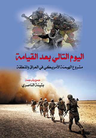 Cover image: اليوم التالي بعد القيامة مشروع الهيمنة الأمريكي في العراق والمنطقة 1st edition 07167KTAB