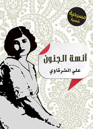 Cover image: آنسة الجنون 1st edition 07170KTAB