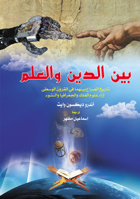 Cover image: بين الدين والعلم تاريخ الصراع بينهما في القرون الوسطى إزاء علوم الفلك والجغرافيا والنشوء 1st edition 07175KTAB