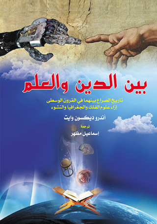 Imagen de portada: بين الدين والعلم تاريخ الصراع بينهما في القرون الوسطى إزاء علوم الفلك والجغرافيا والنشوء 1st edition 07175KTAB