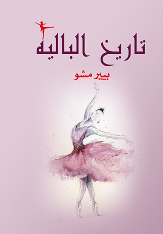 Titelbild: تاريخ الباليه 1st edition 07177KTAB