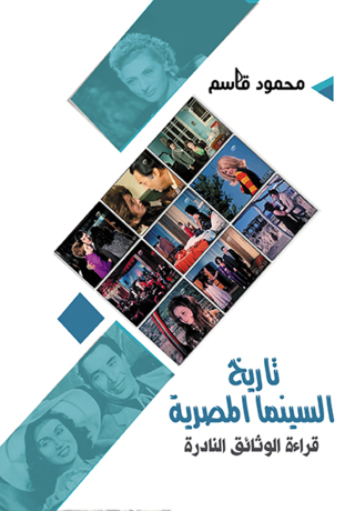 Cover image: تاريخ السينما المصرية 1st edition 07178KTAB