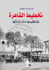 Cover image: تخطيط القاهرة وتنظيمها منذ نشأتها 1st edition 07182KTAB