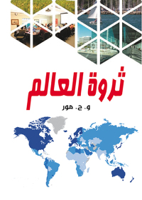 Imagen de portada: ثروة العالم 1st edition 07183KTAB