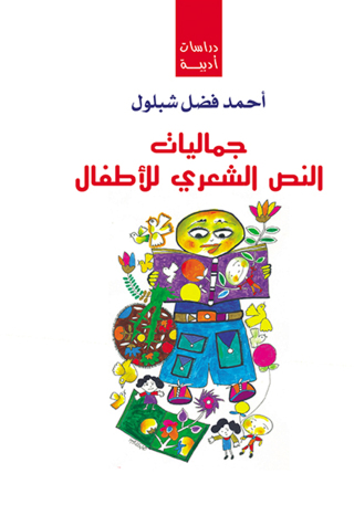Cover image: جماليات النص الشعري للأطفال 1st edition 07185KTAB