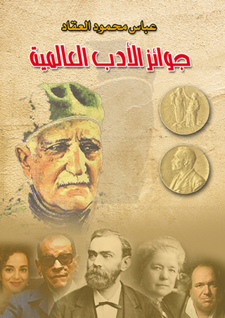 صورة الغلاف: جوائز الأدب العالمية 1st edition 07186KTAB