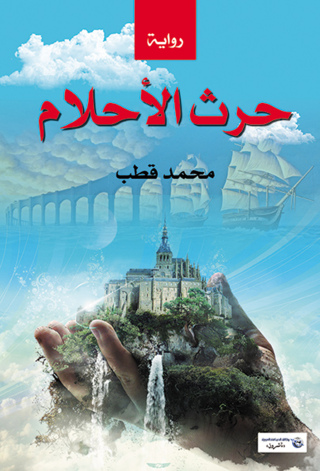 Titelbild: حرث الأحلام 1st edition 07188KTAB