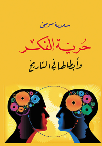 Cover image: حرية الفكر وأبطالها في التاريخ 1st edition 07189KTAB