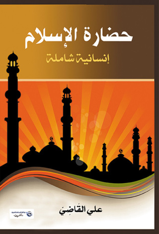 Omslagafbeelding: حضارة الإسلام - إنسانية شاملة 1st edition 07190KTAB
