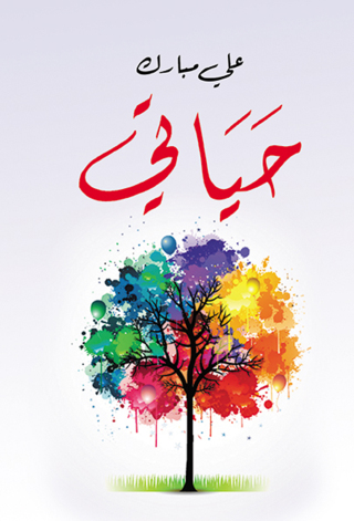 Cover image: حياتي 1st edition 07191KTAB