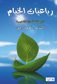 Cover image: رباعيات الخيام 1st edition 07195KTAB