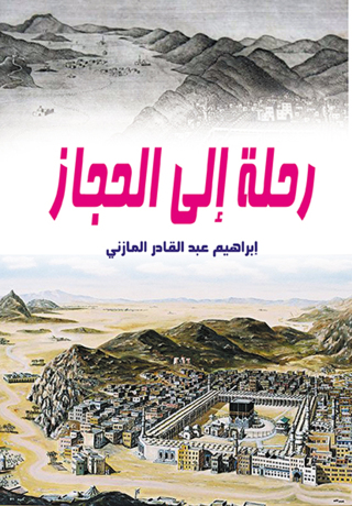 صورة الغلاف: رحلة إلى الحجاز 1st edition 07197KTAB