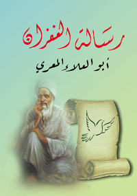 Cover image: رسالة الغفران 1st edition 07198KTAB