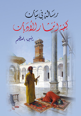 Cover image: رسالة في بيان كيفية انتشار الأديان 1st edition 07199KTAB