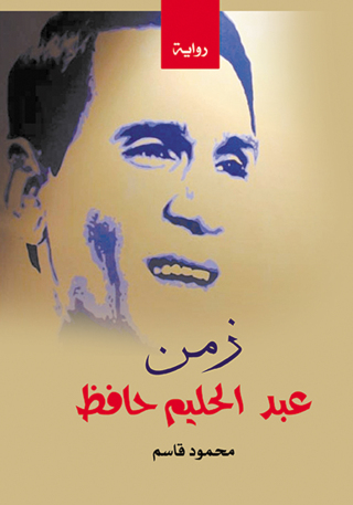Cover image: زمن عبد الحليم حافظ 1st edition 07201KTAB
