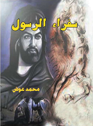 Omslagafbeelding: سفراء الرسول 1st edition 07203KTAB