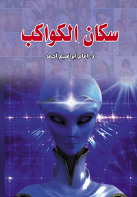 Cover image: سكان الكواكب 1st edition 07205KTAB