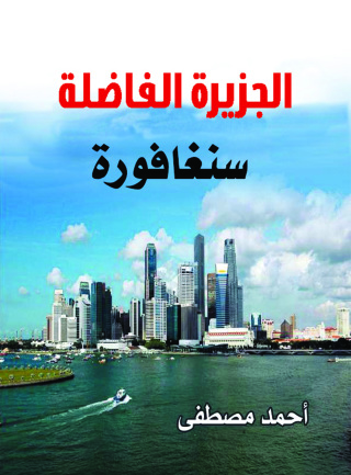Titelbild: سنغافورة الجزيرة الفاضلة 1st edition 07206KTAB