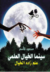 Cover image: سينما الخيال العلمي 1st edition 07207KTAB