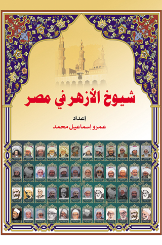 Imagen de portada: شيوخ الأزهر في مصر 1st edition 07209KTAB