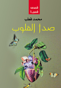 Cover image: صدأ القلوب 1st edition 07210KTAB