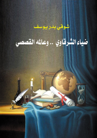 Cover image: ضياء الشرقاوي وعالمه القصصي 1st edition 07212KTAB