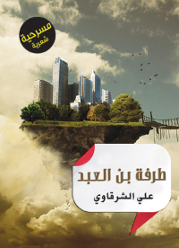 Cover image: طرفة بن العبد 1st edition 07213KTAB