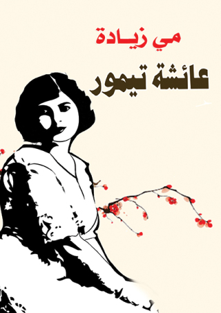 表紙画像: عائشة تيمور 1st edition 07218KTAB