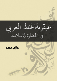 Cover image: عبقرية الخط العربي في الحضارة الإسلامية 1st edition 07220KTAB