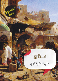 Cover image: عذارى 1st edition 07221KTAB