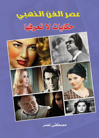 Immagine di copertina: عصر الفن الذهبي 1st edition 07223KTAB
