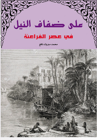 Cover image: على ضفاف النيل في عصور الفراعنة 1st edition 07225KTAB