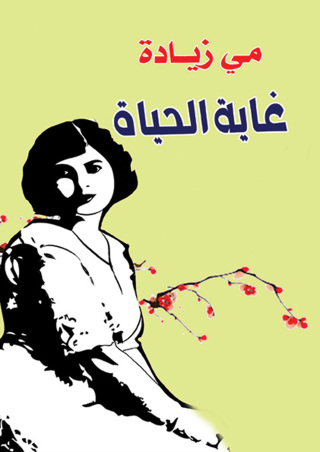 Cover image: غاية الحياة 1st edition 07226KTAB