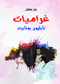 Imagen de portada: غراميات نابليون بونابرت 1st edition 07227KTAB