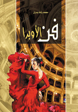 Cover image: فن الأوبرا 1st edition 07233KTAB