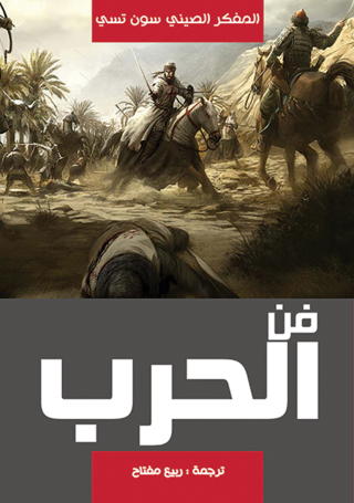 Imagen de portada: فن الحرب 1st edition 07234KTAB