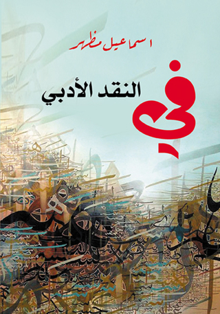 Cover image: في النقد الأدبي 1st edition 07235KTAB
