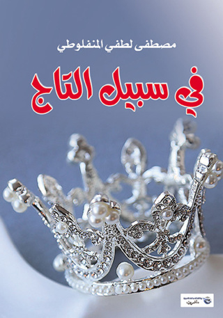 Titelbild: في سبيل التاج 1st edition 07236KTAB
