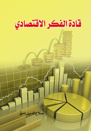 Cover image: قادة الفكر الاقتصادي 1st edition 07237KTAB