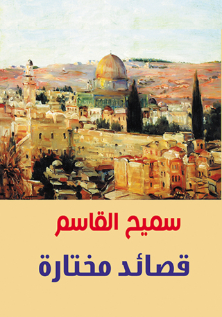 Cover image: قصائد مختارة 1st edition 07238KTAB