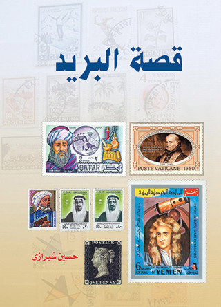 Imagen de portada: قصة البريد 1st edition 07239KTAB