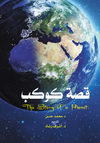 Cover image: قصة كوكب 1st edition 07242KTAB