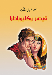 Cover image: قيصر وكليوبطرا 1st edition 07243KTAB