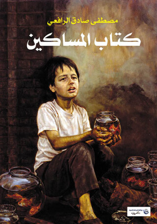 Imagen de portada: كتاب المساكين 1st edition 07245KTAB