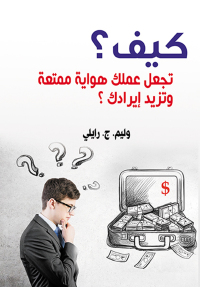 Cover image: كيف تجعل عملك هواية ممتعة وتزيد إيرادك ؟ 1st edition 07249KTAB