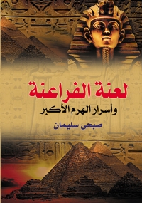 Cover image: لعنة الفراعنة وأسرار الهرم الأكبر 1st edition 07252KTAB