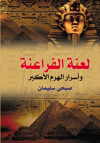 Cover image: لعنة الفراعنة وأسرار الهرم الأكبر 1st edition 07252KTAB