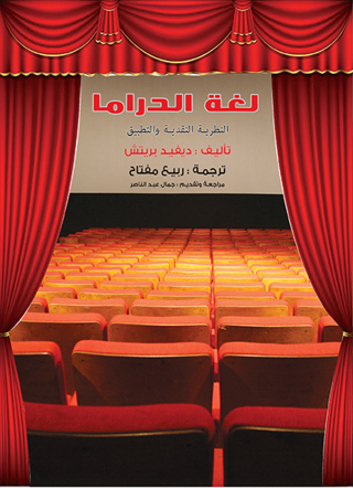 表紙画像: لغة الدراما .. النظرية النقدية والتطبيق 1st edition 07253KTAB