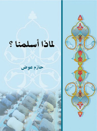 Cover image: لماذا أسلمنا؟ 1st edition 07257KTAB