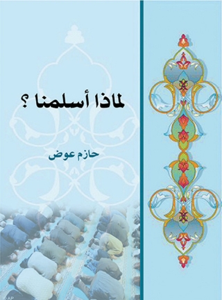 Cover image: لماذا أسلمنا؟ 1st edition 07258KTAB